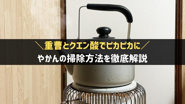 やかんの掃除方法