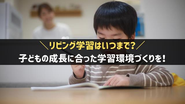 リビング学習はいつまで？