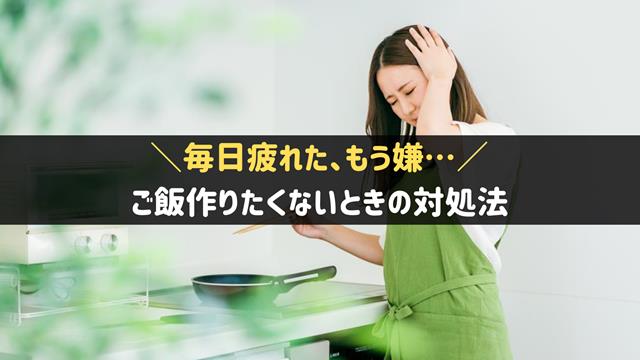 ご飯作りたくない