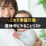 産休中にやること