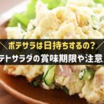 ポテトサラダは日持ちする？