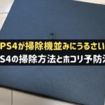 PS4の掃除方法