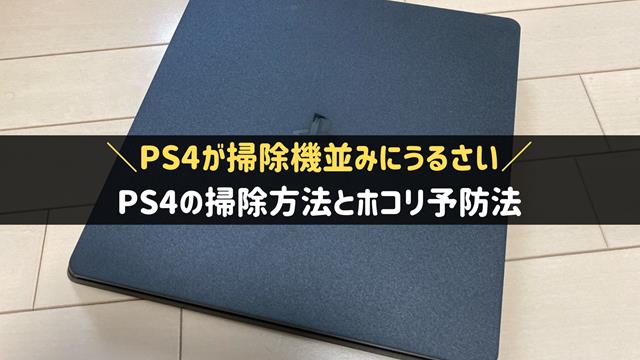 PS4の掃除方法