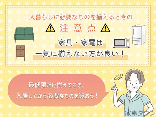 一人暮らしに必要なものを揃えるときの注意点