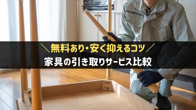 家具の引き取りサービス