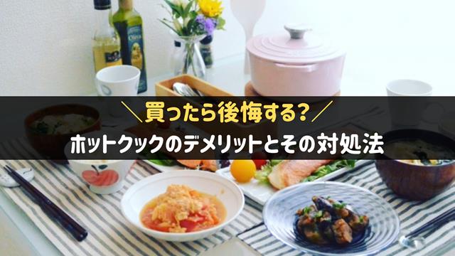 ホットクックは後悔する？デメリットと対策