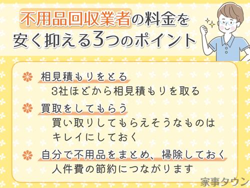 不用品回収業者の料金を安くする方法