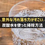 炭酸水を使った掃除方法