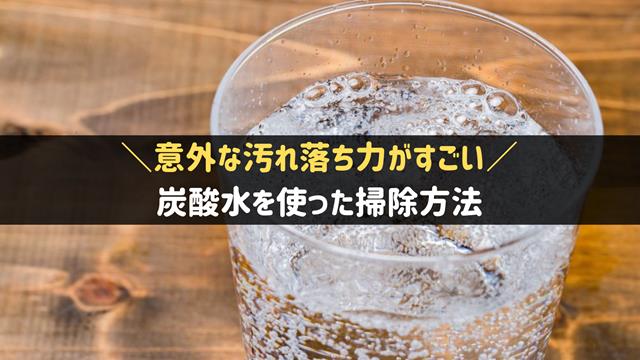 炭酸水を使った掃除方法