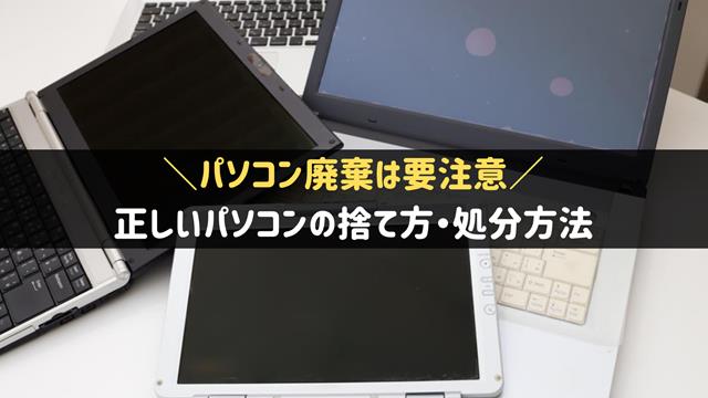 パソコンの捨て方・処分方法