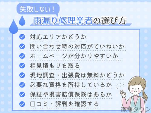 雨漏り修理業者の選び方