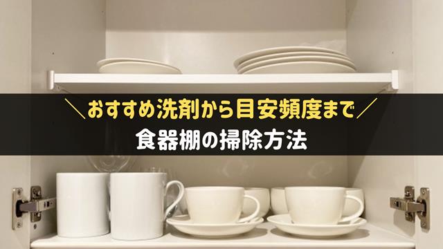 食器棚の掃除方法