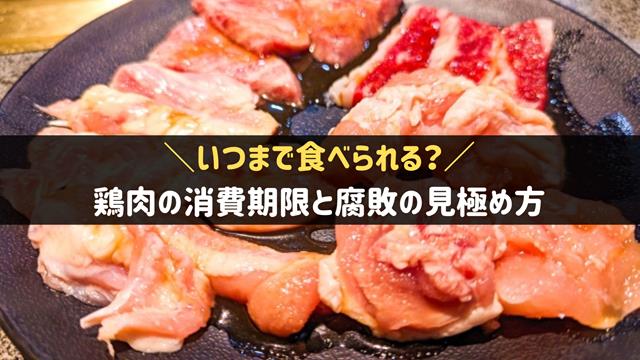 鶏肉の消費期限