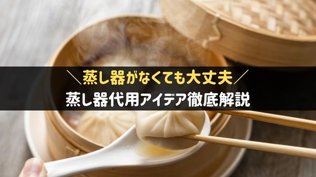 蒸し器代用