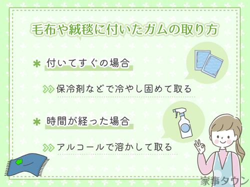 毛布や絨毯に付いたガムの取り方