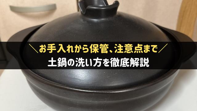 土鍋の洗い方