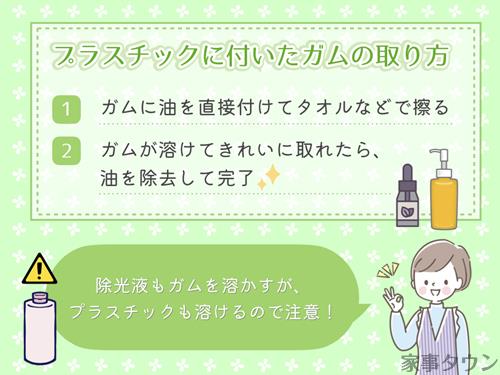 プラスチックに付いたガムの取り方