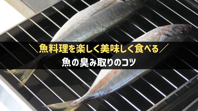 魚の臭み取り