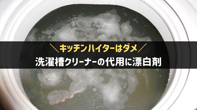 洗濯槽クリーナーの代用に漂白剤