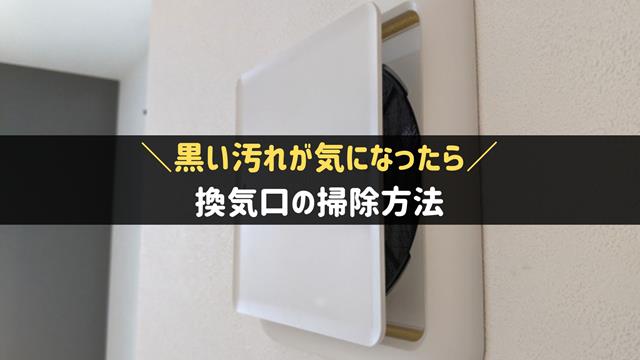 換気口の掃除方法