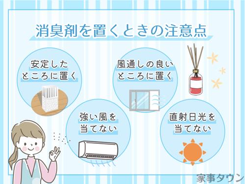 消臭剤を置くときの注意点