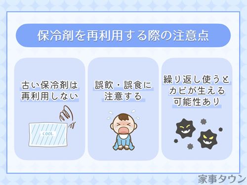 保冷剤を再利用する際の注意点