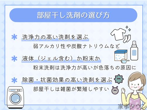 部屋干し洗剤の選び方