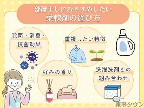 部屋干し用柔軟剤の選び方