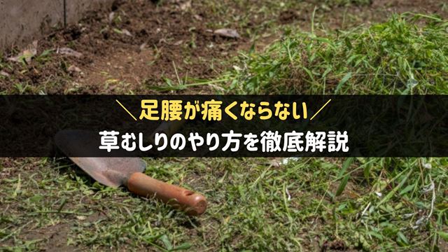 草むしりのやり方