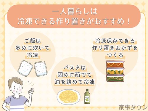 一人暮らしは冷凍できる作り置きレシピがおすすめ！