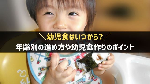 幼児食はいつから