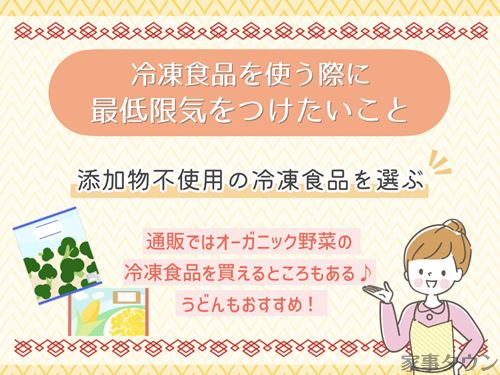 冷凍食品の注意点