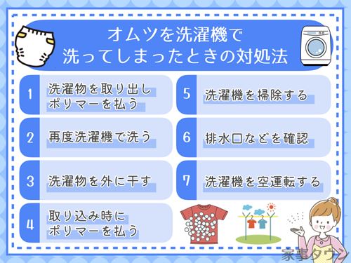 オムツを洗濯機で洗ってしまったときの対処法（ポリマーの落とし方）