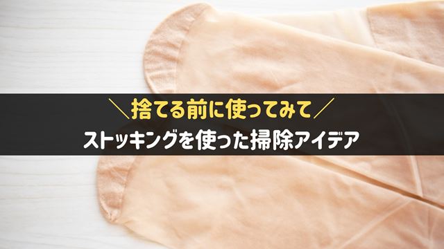 ストッキングの掃除術