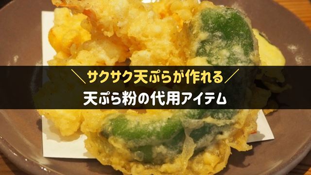 天ぷら粉の代用