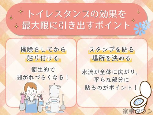 トイレスタンプの効果を最大限に引き出すポイント