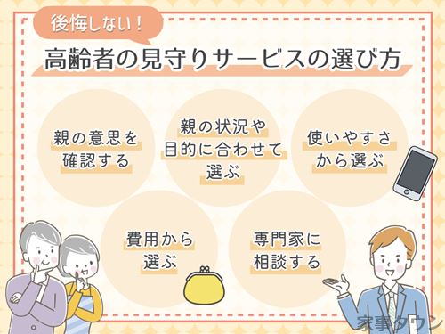 高齢者見守りサービスの選び方