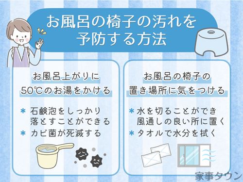 お風呂の椅子の汚れを防ぐ方法