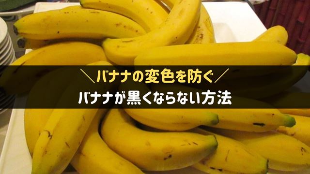 バナナが黒くならない方法