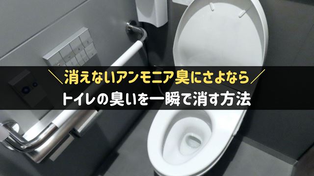 トイレの臭いを一瞬で消す方法