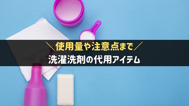 洗濯洗剤の代用アイテム