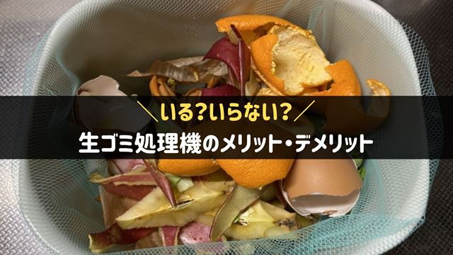 生ごみ処理機はいる？いらない？