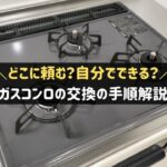 ガスコンロの交換