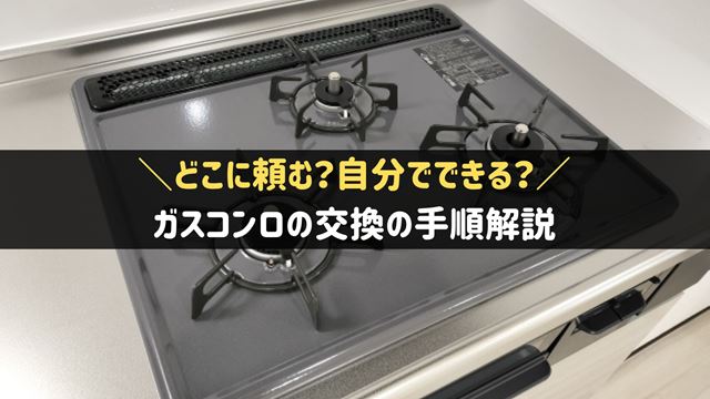 ガスコンロの交換