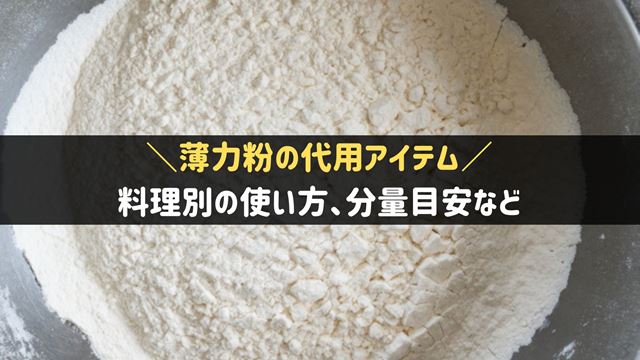 薄力粉の代用アイテム