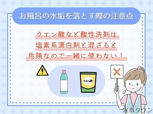 お風呂の水垢を落とすときの注意点