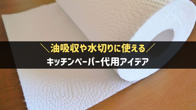 キッチンペーパー代用アイデア