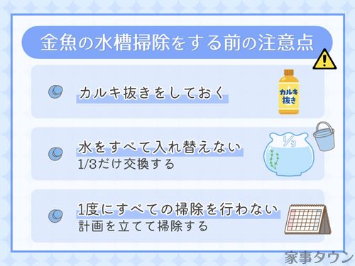 金魚の水槽掃除をする前の注意点