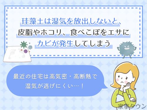 珪藻土にカビが生える原因は湿気にあり