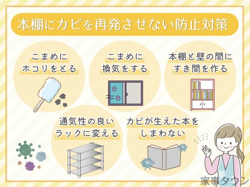 本棚にカビを再発させない防止対策